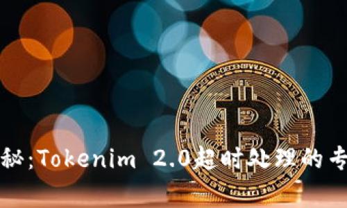 独家揭秘：Tokenim 2.0超时处理的专家秘诀