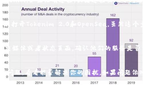 关于Tokenim 2.0无法连接OpenSea的问题，可能有多种原因。下面我们逐步分析问题，并提供一些可能的解决方案。

一、确认网络设置
首先，确保你的网络连接是稳定的。断开重新连接网络，有时候网络的不稳定会导致无法正常访问OpenSea。此外，检查是否在使用VPN，某些VPN可能会影响访问。

二、检查浏览器兼容性
Tokenim应用可能与某些浏览器不兼容。建议使用主流浏览器，如Chrome或Firefox，并确保它们是最新版本。如果你在使用移动设备，可以尝试使用不同的浏览器应用，看看是否能解决问题。

三、检查Tokenim 2.0的版本
确保你使用的Tokenim 2.0是最新版本。开发者会定期推出更新，以修复可能存在的bug或增强功能。如果你需要更新，去应用商店下载最新版本。

四、钱包连接问题
Tokenim 2.0需要与你的钱包连接（比如MetaMask）。确保你的钱包已经正确设置并连接到Tokenim。如果没有连接，或者连接出现了问题，自然也无法访问OpenSea。

五、清除缓存和cookie
有时候，浏览器的缓存和cookie会导致一些连接问题。尝试清除浏览器的缓存和cookie，然后重新打开Tokenim 2.0和OpenSea。虽然这个步骤听起来简单，但很多时候确实能够解决问题。

六、检查OpenSea的状态
最后，有可能问题并不在于Tokenim，而是在OpenSea的服务器上。可以访问OpenSea的官方社交媒体或者状态页面，确认他们的服务是否一切正常。

总结
以上这些都是可能导致Tokenim 2.0无法连接到OpenSea的一些原因。尝试按照顺序排查这些问题，看看能否解决你的困扰。如果问题依旧存在，不妨考虑联系Tokenim的客服或者加入相关的社区寻求帮助。希望这些信息能帮到你！