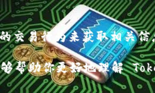关于 TokenIM 2.0 的代币兑换是否需要手续费这一问题，实际上取决于几个因素，主要包括交易所的政策、兑换的方式、以及使用的区块链网络等。下面我们详细分析一下这个问题。

1. TokenIM 2.0 概述
TokenIM 2.0 是一款为用户提供方便、安全的数字资产管理及交易的平台。它支持多种数字货币的管理、兑换、转账等功能。此外，TokenIM 2.0 也在不断进行升级，以满足不断变化的市场需求，提供更优质的服务。

2. 兑换手续费的基本概念
在大多数交易平台上，进行代币兑换时通常是需要支付手续费的。这部分手续费一般是平台为了维持运营和提供服务所收取的费用。手续费的金额可能会依据多种因素变化，比如交易金额、兑换的币种、用户的交易历史等。

3. TokenIM 2.0 的手续费政策
具体到 TokenIM 2.0，是否收取手续费主要取决于以下几方面：
ul
    listrong交易对：/strong不同的交易对可能会有不同的手续费标准，有些热门币种的兑换可能会更低，甚至自由兑换。/li
    listrong用户等级：/strongTokenIM 可能会根据用户的交易历史或持币量，给予不同的手续费等级，频繁交易或持有较多资产的用户，可能享受更优惠的手续费政策。/li
    listrong促销活动：/strong在某些特殊活动期间，TokenIM 有可能会免除部分交易手续费，或者降低费用吸引用户兑换。/li
/ul

4. 兑换的方式与手续费
在 TokenIM 2.0 中，用户可以通过多种方式进行代币兑换，比如在平台内直接进行兑换、通过第三方服务进行兑换等。这些不同的方式也可能会影响手续费的收取：
ul
    listrong平台内兑换：/strong通常情况下，通过 TokenIM 自身的兑换功能所需支付的手续费会相对较低。而且，平台内部的交易速度也更快，体验更流畅。/li
    listrong跨平台兑换：/strong如果选择在其他交易所进行兑换，除 TokenIM 可能会收取手续费外，另外一个平台也可能会收取网络手续费或平台手续费。/li
/ul

5. 如何查询手续费
如果你非常关注手续费的问题，可以通过以下几种方式获取准确的信息：
ul
    listrong官方文档：/strongTokenIM 2.0 的官方网站上，通常会有关于手续费的信息，包括具体的费率和适用条件。/li
    listrong客户服务：/strong直接联系 TokenIM 的客户服务，询问特定交易对的手续费情况，通常能得到快速准确的解答。/li
    listrong用户社区：/strong在一些相关的论坛或社交媒体平台上，其他用户也可能分享他们的经验和建议。/li
/ul

6. 如何降低手续费
当然，除了关心手续费，有些用户可能还想要寻找降低手续费的方法。以下是一些建议：
ul
    listrong选择合适的交易时机：/strong在网络繁忙的时间段，手续费可能会上涨，因此选择一个交易量较低的时段可能会有助于降低成本。/li
    listrong关注活动与优惠：/strong TokenIM 定期会推出一些促销活动，通过参加这些活动获得兑换的优惠。/li
    listrong提升用户等级：/strong积极参与平台活动、提高交易频率或持有一定数量的代币，可能会提升你的用户等级，从而降低手续费。/li
/ul

7. 总结
尽管 TokenIM 2.0 的代币兑换是否收取手续费的问题并没有一个简单的答案，但用户可以通过公式文档、用户反馈以及自身的交易行为来获取相关信息。说实在的，在进行任何金融交易之前，了解清楚相关费用是非常重要的。这不仅有助于降低成本，同时也能提高投资的收益率。

总之，合理规划交易时间、了解手续费政策，并利用一切可能的优惠，都是每个加密货币投资者应该重视的方面。希望以上内容能够帮助你更好地理解 TokenIM 2.0 兑换手续费的问题！