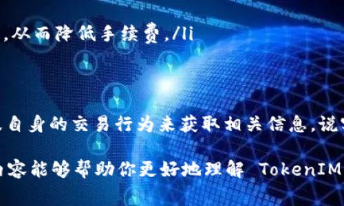 关于 TokenIM 2.0 的代币兑换是否需要手续费这一问题，实际上取决于几个因素，主要包括交易所的政策、兑换的方式、以及使用的区块链网络等。下面我们详细分析一下这个问题。

1. TokenIM 2.0 概述
TokenIM 2.0 是一款为用户提供方便、安全的数字资产管理及交易的平台。它支持多种数字货币的管理、兑换、转账等功能。此外，TokenIM 2.0 也在不断进行升级，以满足不断变化的市场需求，提供更优质的服务。

2. 兑换手续费的基本概念
在大多数交易平台上，进行代币兑换时通常是需要支付手续费的。这部分手续费一般是平台为了维持运营和提供服务所收取的费用。手续费的金额可能会依据多种因素变化，比如交易金额、兑换的币种、用户的交易历史等。

3. TokenIM 2.0 的手续费政策
具体到 TokenIM 2.0，是否收取手续费主要取决于以下几方面：
ul
    listrong交易对：/strong不同的交易对可能会有不同的手续费标准，有些热门币种的兑换可能会更低，甚至自由兑换。/li
    listrong用户等级：/strongTokenIM 可能会根据用户的交易历史或持币量，给予不同的手续费等级，频繁交易或持有较多资产的用户，可能享受更优惠的手续费政策。/li
    listrong促销活动：/strong在某些特殊活动期间，TokenIM 有可能会免除部分交易手续费，或者降低费用吸引用户兑换。/li
/ul

4. 兑换的方式与手续费
在 TokenIM 2.0 中，用户可以通过多种方式进行代币兑换，比如在平台内直接进行兑换、通过第三方服务进行兑换等。这些不同的方式也可能会影响手续费的收取：
ul
    listrong平台内兑换：/strong通常情况下，通过 TokenIM 自身的兑换功能所需支付的手续费会相对较低。而且，平台内部的交易速度也更快，体验更流畅。/li
    listrong跨平台兑换：/strong如果选择在其他交易所进行兑换，除 TokenIM 可能会收取手续费外，另外一个平台也可能会收取网络手续费或平台手续费。/li
/ul

5. 如何查询手续费
如果你非常关注手续费的问题，可以通过以下几种方式获取准确的信息：
ul
    listrong官方文档：/strongTokenIM 2.0 的官方网站上，通常会有关于手续费的信息，包括具体的费率和适用条件。/li
    listrong客户服务：/strong直接联系 TokenIM 的客户服务，询问特定交易对的手续费情况，通常能得到快速准确的解答。/li
    listrong用户社区：/strong在一些相关的论坛或社交媒体平台上，其他用户也可能分享他们的经验和建议。/li
/ul

6. 如何降低手续费
当然，除了关心手续费，有些用户可能还想要寻找降低手续费的方法。以下是一些建议：
ul
    listrong选择合适的交易时机：/strong在网络繁忙的时间段，手续费可能会上涨，因此选择一个交易量较低的时段可能会有助于降低成本。/li
    listrong关注活动与优惠：/strong TokenIM 定期会推出一些促销活动，通过参加这些活动获得兑换的优惠。/li
    listrong提升用户等级：/strong积极参与平台活动、提高交易频率或持有一定数量的代币，可能会提升你的用户等级，从而降低手续费。/li
/ul

7. 总结
尽管 TokenIM 2.0 的代币兑换是否收取手续费的问题并没有一个简单的答案，但用户可以通过公式文档、用户反馈以及自身的交易行为来获取相关信息。说实在的，在进行任何金融交易之前，了解清楚相关费用是非常重要的。这不仅有助于降低成本，同时也能提高投资的收益率。

总之，合理规划交易时间、了解手续费政策，并利用一切可能的优惠，都是每个加密货币投资者应该重视的方面。希望以上内容能够帮助你更好地理解 TokenIM 2.0 兑换手续费的问题！