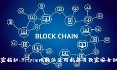 专家揭秘：Bitpie比特派使用指南与独家安全秘诀