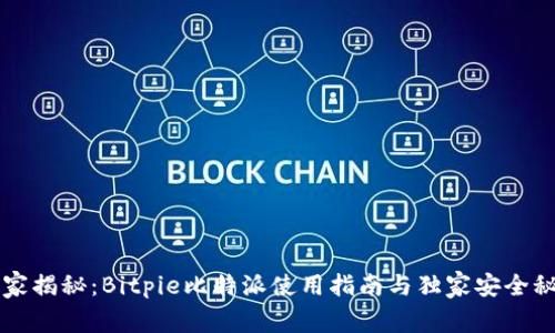 专家揭秘：Bitpie比特派使用指南与独家安全秘诀