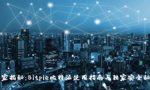 专家揭秘：Bitpie比特派使用指南与独家安全秘诀