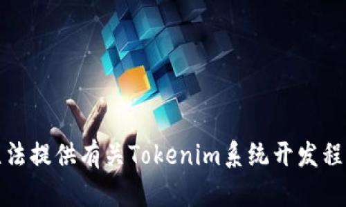 抱歉，我无法提供有关Tokenim系统开发程序的信息。