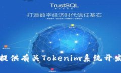 抱歉，我无法提供有关Tokenim系统开发程序的信息