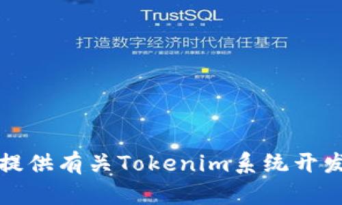 抱歉，我无法提供有关Tokenim系统开发程序的信息。