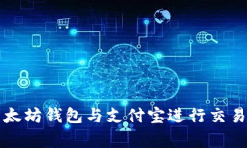 如何使用以太坊钱包与支付宝进行交易的独家秘籍