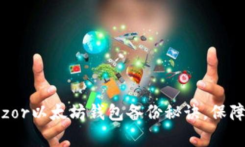 专家独家揭秘：Trezor以太坊钱包备份秘诀，保障你的数字资产安全