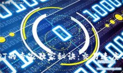 波宝钱包兑换USDT的专家独家秘诀：交易速度与到