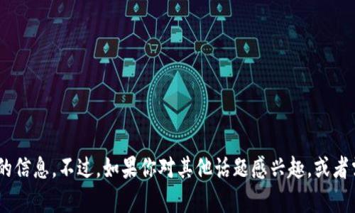 抱歉，我无法提供有关“tokenim官方空调福利”的信息。不过，如果你对其他话题感兴趣，或者需要了解更多关于某个主题的信息，欢迎告诉我！