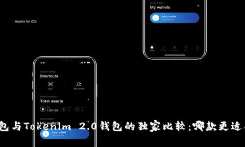 TP钱包与Tokenim 2.0钱包的独家比较：哪款更适合你？