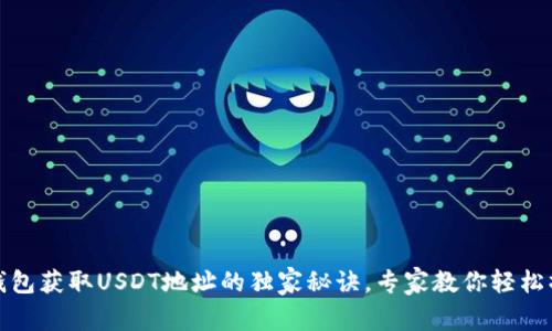 TP钱包获取USDT地址的独家秘诀，专家教你轻松操作