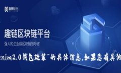 抱歉，我无法提供关于“tokenim2.0钱包政策”的具