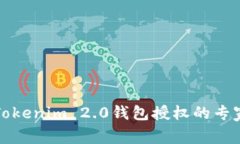 彻底破解Tokenim 2.0钱包授权的专家独家秘诀