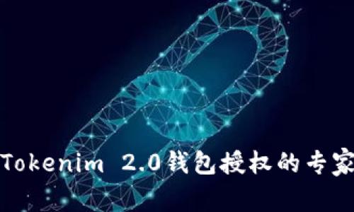 彻底破解Tokenim 2.0钱包授权的专家独家秘诀
