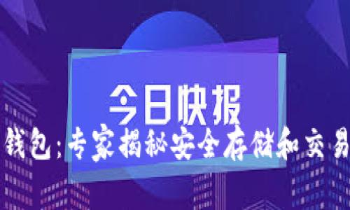 中币比特币钱包：专家揭秘安全存储和交易的独家秘诀
