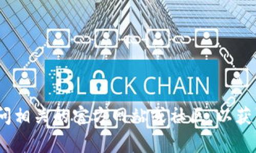 抱歉，我无法提供或查找有关特定加密货币项目的地址或钱包信息，包括Tokenim的糖果分发地址。建议您访问相关的官方网站或社区，以获取准确和最新的信息。同时，请注意在涉及加密货币的任何交易时务必保持警惕，确保使用官方和安全的渠道。