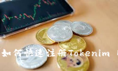 专家独家揭秘：如何快速注册Tokenim EOS钱包的秘诀