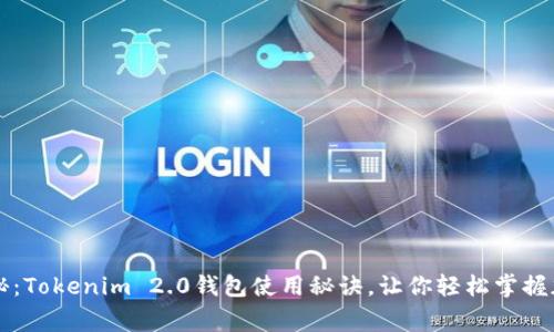 专家独家揭秘：Tokenim 2.0钱包使用秘诀，让你轻松掌握加密资产管理