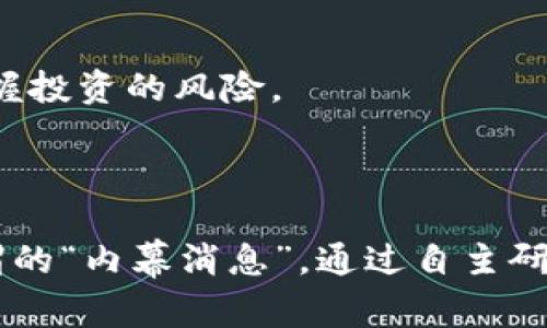 在讨论“tokenim 2.0”及其与“OKB”的关联性之前，我们需要明确一些基本概念和背景信息。

### 什么是Tokenim 2.0？

Tokenim 是一个聚焦于区块链技术和数字资产的平台，旨在为用户提供更好的交易和投资体验。Tokenim 2.0 可能是对该平台的升级版本，包含了新的功能和改进。在了解这些之前，我们需要先对该平台的声誉和可信度进行评估。

### OKB是什么？

OKB 是 OKEx 交易所推出的原生数字资产或代币。OKB 不仅用于交易平台的手续费折扣，还可以用于参与平台的各类活动，比如投票、借贷等。它的价值受到市场需求、交易量以及OKEx平台本身的表现等多重因素的影响。

### Tokenim 2.0中的OKB是真的吗？

在判断Tokenim 2.0中是否存在真实的OKB之前，可以考虑以下几方面的因素：

#### 1. 项目真实性

首先，可以查证该项目的官方网站和相关公告，确保其对OKB的介绍和使用方式是详尽透明的。如果在官网上找不到关于OKB的任何信息，或者信息模糊不清，那就需要提高警惕。

#### 2. 社区反馈

社区的声音往往是判断一个项目是否值得信赖的重要参考。可以通过社交媒体、论坛等渠道查找用户对Tokenim 2.0和OKB的讨论。用户的使用体验和反馈可以帮助我们更清楚地了解这个项目的真实情况。

#### 3. 了解项目团队

一个可信赖的项目通常会有强大的团队支持。可以查阅Tokenim 2.0团队的背景，看他们的资历是否足够、有无在行业内的良好声誉等。

#### 4. 合作伙伴与投资方

如果Tokenim 2.0与知名企业或机构有合作，或者吸引了知名投资方的资金支持，这也能在一定程度上证明其可信度。

### 如何判断数字资产的真伪？

在投资数字资产时，了解其真实性和价值是至关重要的。以下是一些判断数字资产真伪的通用策略：

#### 1. 白皮书的分析

许多区块链项目都会发布白皮书，这是对项目总体规划、技术实现等的详尽说明。仔细阅读白皮书，看看它是否合理、清晰，并注意其中的承诺是否切合实际。

#### 2. 交易所的选择

在主流的交易所进行交易，通常能够提高资产的安全性和流动性。若OKB在某些小型或不知名的交易所交易时，就需要对其真实性进行更多的尽职调查。

#### 3. 监测市场动态

关注相关领域的市场动态也是判断投资正确与否的关键。随时关注新闻、分析报告和市场情绪，有助于你把握投资的风险。

### 总结

在确认Tokenim 2.0里面的OKB是否真的时候，最重要的就是多做功课，不听片面之词，也不要轻易相信所谓的“内幕消息”。通过自主研究和多方验证，能够帮助你做出更明智的决策。不论是投资还是使用这些数字资产，保持警惕和理性是关键。