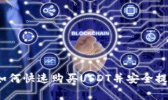 专家独家揭秘：如何快速购买USDT并安全提现到钱