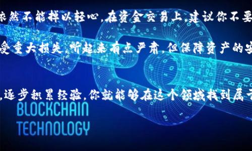   专家揭秘：在Tokenim平台上如何高效买卖ETH的独家秘诀 / 
 guanjianci Tokenim, ETH, 加密货币交易 /guanjianci 

引言：加密货币的浪潮
说真的，近年来加密货币市场简直是席卷全球，越来越多的人开始关注和参与其中。而以太坊（ETH）作为市场上最具代表性的数字货币之一，自然成为了不少投资者的心头好。假如你是刚刚踏入这片领域的新手，又或者你已经有一些经验但总是觉得自己的操作不够顺手，那么今天我写的这篇文章绝对能帮到你。

Tokenim平台概述
首先，我们得聊聊Tokenim平台。Tokenim是一个新兴的加密货币交易平台，声称提供用户友好的界面并确保交易的安全性。这就像是给那些想要买卖ETH的人带来了新机会。不论你是专业交易员还是加密货币的新手，Tokenim都能满足你的需求。它的最大优势在于易于操作，你完全不需要成为技术高手就能够轻松上手。

注册与入金：开始你的旅程
在你开始交易ETH之前，你必须先在Tokenim上注册一个账户。这个过程其实并不复杂，只需提供一些基本的信息，比如邮箱、密码等。在注册成功后，Tokenim会要求你进行身份验证，这可谓是为了用户的安全考虑，毕竟在加密货币交易中，安全总是第一位的。

注册好后，你就可以进行入金了。Tokenim支持多种入金方式，包括银行转账、信用卡等。你可以根据自己的情况选择最方便的方式，一般来说，银行转账的手续费相对较低，而信用卡虽然方便但可能会有一些额外费用。在你入金到账后，就可以开始购买ETH了。

买卖ETH的基本操作
说到买卖ETH，其实在Tokenim上操作也非常简单。你只需要进入交易界面，就能看到当前ETH的实时价格，以及买入和卖出的选项。

要买ETH，你可以设定想要购买的数量和价格。比如说，当前市场上的ETH价格是2000美元，如果你觉得这个价格合适，就可以直接下单买入。如果你希望以较低的价格买入，可以选择限价单，设置自己的买入价格。

而当你想要出售ETH时，过程同样如此。你可以选择市价单，快速卖出，也可以选择限价单，设置一个理想的出售价格。这里有个小秘诀：在你还不太熟悉市场动向的时候，可以关注市场走势和技术分析，让自己的决定更有依据。

了解市场动态与分析
现在的加密货币市场瞬息万变，你得时刻保持对市场动态的关注。其实，Tokenim平台也提供了一些市场分析工具，你可以利用这些工具去了解ETH的历史走势、当前市场情绪等等。

当然，除了平台提供的工具，你也可以在其他社区和论坛上获取更为丰富的信息。像Twitter、Reddit上的加密货币社区，都是获取行业动态、交流经验的好地方。在这些社区中，你可以看到很多投资者分享自己的思考，这可是免费的学习资源哦！

资产安全与风险提示
在进行加密货币交易时，资产安全是一个永恒的话题。虽然Tokenim在安全性上做了很多努力，比如冷钱包存储、双重身份验证等，但我们依然不能掉以轻心。在资金交易上，建议你不要把所有的资金都放在一个交易所，因为风险总是存在的。

另外，大家也要关注市场风险，加密货币的价格波动很大，有时候可能会让你措手不及。在买卖ETH时，不妨先设定一个止损线，以免资金遭受重大损失。听起来有点严肃，但保障资产的安全总是比追逐利润更重要。

总结：迈出第一步
最后，想告诉每一位对Tokenim及ETH交易感兴趣的朋友，市场的门槛并没有你想象的那么高。只要你愿意学习，保持对市场的敏感和关注，逐步积累经验，你就能够在这个领域找到属于自己的机会。希望我的分享能够对你的加密货币交易之路有所帮助。记得保持耐心，所有的成功都是从学习和实践中慢慢积累起来的！

所以，现在就去Tokenim上注册一个账户，试试买卖ETH吧！说不定下一步，你会在加密货币的世界里找到新的梦想和财富。加油！