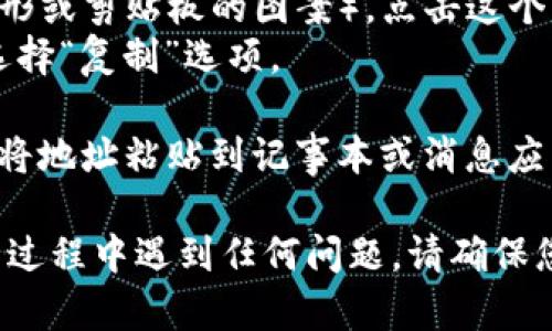 要复制TokenIM 2.0的地址，您可以按照以下步骤进行操作：

1. **打开TokenIM应用**：启动您的TokenIM 2.0应用程序。

2. **进入钱包界面**：在应用的主界面，找到并点击“钱包”或“资产”等相关选项，进入钱包界面。

3. **选择特定的币种**：在钱包中，找到您想要复制地址的特定加密货币，比如比特币、以太坊等。点击该币种，进入详细信息页面。

4. **复制地址**：
   - 在币种详细信息页面中，您应该能看到“收款地址”或“地址”这一栏。
   - 通常会有一个“复制”图标（通常是两个叠加的矩形或剪贴板的图案）。点击这个图标即可将地址复制到剪贴板。
   - 如果没有复制图标，您可以手动长按地址，然后选择“复制”选项。

5. **验证复制**：为了确认您已成功复制地址，您可以将地址粘贴到记事本或消息应用中，检查是否完整。

这样就完成了TokenIM 2.0地址的复制。如果您在操作过程中遇到任何问题，请确保您的应用是最新版本，或者参考官方文档获取更多支持！