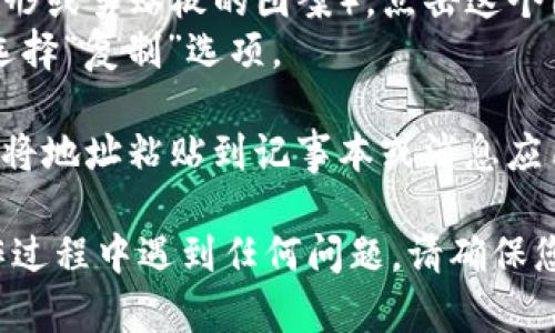 要复制TokenIM 2.0的地址，您可以按照以下步骤进行操作：

1. **打开TokenIM应用**：启动您的TokenIM 2.0应用程序。

2. **进入钱包界面**：在应用的主界面，找到并点击“钱包”或“资产”等相关选项，进入钱包界面。

3. **选择特定的币种**：在钱包中，找到您想要复制地址的特定加密货币，比如比特币、以太坊等。点击该币种，进入详细信息页面。

4. **复制地址**：
   - 在币种详细信息页面中，您应该能看到“收款地址”或“地址”这一栏。
   - 通常会有一个“复制”图标（通常是两个叠加的矩形或剪贴板的图案）。点击这个图标即可将地址复制到剪贴板。
   - 如果没有复制图标，您可以手动长按地址，然后选择“复制”选项。

5. **验证复制**：为了确认您已成功复制地址，您可以将地址粘贴到记事本或消息应用中，检查是否完整。

这样就完成了TokenIM 2.0地址的复制。如果您在操作过程中遇到任何问题，请确保您的应用是最新版本，或者参考官方文档获取更多支持！