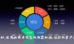 专家揭秘：使用比特币钱包的独家秘诀，让你的