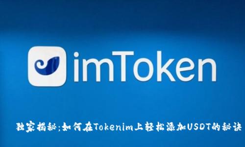   独家揭秘：如何在Tokenim上轻松添加USDT的秘诀