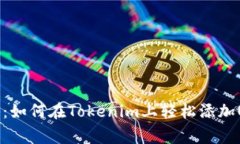   独家揭秘：如何在Tokenim上轻松添加USDT的秘诀