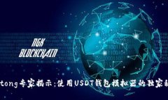 jiaotong专家揭示：使用USDT钱包模拟器的独家秘诀