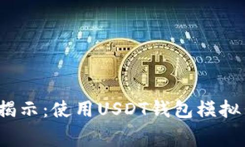 jiaotong专家揭示：使用USDT钱包模拟器的独家秘诀！