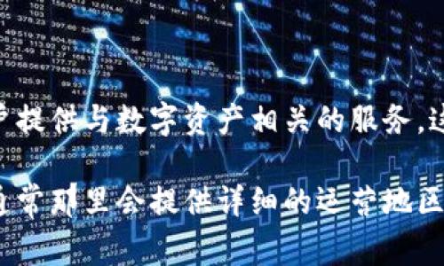 Tokenim 2.0 是一个加密货币项目，它并不特定于某个国家，而是一个国际化的平台，旨在为用户提供与数字资产相关的服务。这个项目可能在多个国家有影响力，但具体注册或运营的国家可能取决于团队的战略和法律框架。

如果你需要具体的国家信息或详细的项目信息，可以查阅Tokenim的官方网站或相关的白皮书，通常那里会提供详细的运营地区和相关的法律合规信息。如果你有任何其他问题或者想了解更深入的内容，欢迎告诉我！