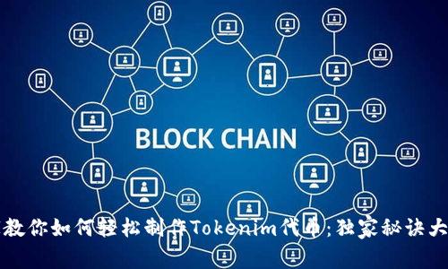 专家教你如何轻松制作Tokenim代币：独家秘诀大揭秘
