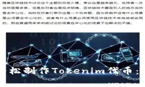 专家教你如何轻松制作Tokenim代币：独家秘诀大揭秘