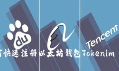 专家独家揭秘：如何快速注册以太坊钱包Tokenim