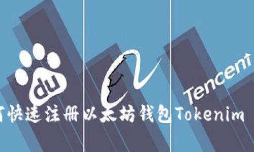 专家独家揭秘：如何快速注册以太坊钱包Tokenim - 详细指南与秘诀