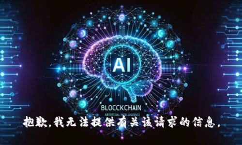 抱歉，我无法提供有关该请求的信息。