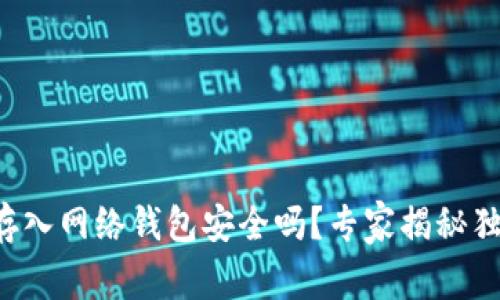 比特币存入网络钱包安全吗？专家揭秘独家秘诀！