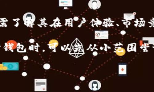 关于“Tokenim是不是最大的钱包”，我们首先需要明确几个概念：加密货币钱包、Tokenim、以及市场上其他钱包的对比。

什么是加密货币钱包？
加密货币钱包，是存储及管理你的数字资产的一种工具。它可以是软件钱包，例如手机应用，或者硬件钱包，比如专门的USB设备。也有在线钱包，用户通过网页访问和管理自己的资产。无论是哪种形式，这些钱包都能让用户发送和接收加密货币，并查看交易历史。

Tokenim简介
Tokenim是一个相对较新的名字，在最近的加密货币领域中逐渐增露头角。这个钱包以其用户友好的界面和高效的交易速度受到了许多用户的喜爱。Tokenim的目标是在提供安全性和便捷性的同时，提升用户使用加密货币的整体体验。

Tokenim与其他钱包的对比
在考虑“最大的钱包”这一说法时，我们需要从多个方面进行评估。例如，钱包的软件功能、支持的加密货币种类、用户数量、安全性等。
ul
listrong用户基数：/strong一些老牌的钱包比如 Coinbase 和 Binance 钱包，拥有庞大的用户基础，而Tokenim在这方面起步较晚。/li
listrong功能性：/strongTokenim提供了许多用户友好的功能，例如一键交易、快速交易确认等，但尚未达到一些更成熟平台的全面性。/li
listrong安全性：/strongTokenim在这方面做了不少努力，例如加密用户数据、提供双重身份验证等，但依然需要时间来验证其安全性。/li
/ul

如何选择合适的钱包？
在选择加密货币钱包时，用户应注意以下几个方面：
ul
listrong安全性：/strong优先考虑钱包的安全性和隐私保护功能。/li
listrong易用性：/strong界面是否友好，操作是否方便。/li
listrong支持货币：/strong钱包是否支持你所持有的或想要交易的加密货币。/li
listrong社区反馈：/strong查看其他用户的评价和反馈，这是一个很好的参考依据。/li
/ul

未来展望
随着加密货币市场的不断发展和用户需求的变化，Tokenim等新的钱包可能会迎来更多机遇。不仅需要关注其技术开发，还需了解其在用户体验、市场竞争等方面的表现。未来，或许Tokenim能在某些领域实现弯道超车，成为行业内的重要参与者。

总结来说，Tokenim并不是目前最大的加密货币钱包，但它在努力迎头赶上，试图为用户提供更好的服务和体验。我们在选择钱包时，可以先从小范围尝试开始，然后逐渐扩展到更大的平台。更重要的是，要始终保持对加密货币安全的警觉，务必妥善保管你的钱包信息和私钥。 

如果你还有其他关于加密货币钱包的问题，欢迎随时提问！