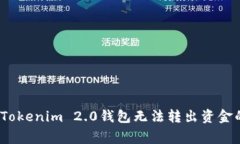 专家揭秘：Tokenim 2.0钱包无法转出资金的独家秘诀