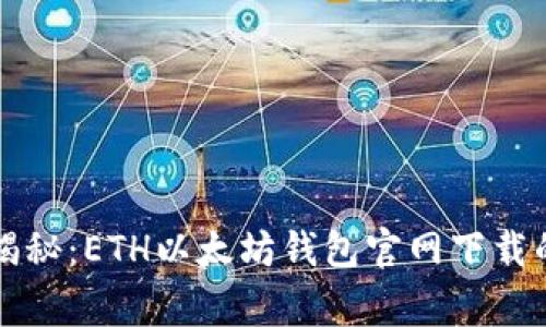 专家独家揭秘：ETH以太坊钱包官网下载的五大秘诀