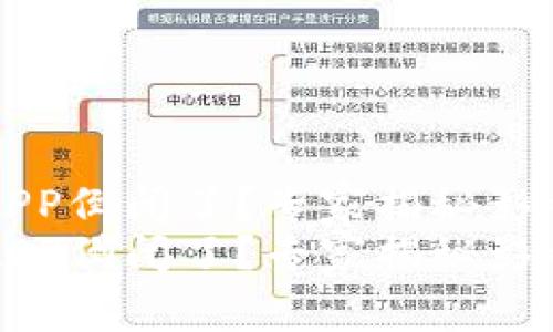 比特币钱包APP倒闭了？专家揭秘影响和应对秘诀
比特币钱包APP倒闭了？专家揭秘影响和应对秘诀