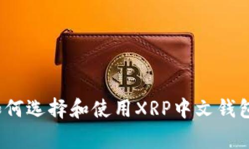 专家揭秘：如何选择和使用XRP中文钱包的独家秘诀