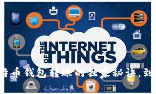 专家揭示：比特币钱包转账的独家秘诀，到账时间全解析