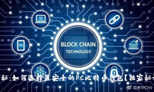 专家揭秘：如何选择最安全的PC比特币钱包？独家秘诀分享！
