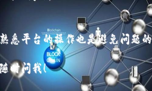 在购买Tokenim 2.0或者其他类似加密货币时，如果发现无法购买BNB（币安币），可能会有几个原因。下面，我将为你详细分析可能碰到的问题及解决办法。

1. 确认你的账户设置
首先，你需要查看你的币安账户是否已经完成 KYC（了解你的客户）审核。如果没有完成身份验证，可能导致无法购买。记录住，许多交易所为了保护用户的账号安全，都会要求进行严格的身份认证。

2. 检查支付方式
币安支持多种支付方式，包括信用卡、借记卡、银行转账等。如果你选择的支付方式不被支持，可能导致无法购买。你可以尝试换一种支付方式，看看是否能解决问题。如果你是新用户，那么建议使用信用卡或借记卡，因为这通常是最快的方式。

3. 确认法币交易对
有时候，币安会对法币交易对进行调整。比如在某些地区，你可能无法用某种法币直接购买BNB。因此，确保选择了可用的交易对，或者考虑先用其他币种兑换为BNB。

4. 资金安全问题
有些用户可能会遇到冷钱包和热钱包的问题。如果你的账户被标记为高风险账户，可能会限制某些交易。此时可以查看币安的安全政策，看看是否需要更改某些设置。

5. 网络问题
有时候，网络连接不稳定也会导致交易失败。确保你使用的网络是稳定的，尤其是在高峰期时，网络延迟可能会影响交易的顺利进行。

6. 系统维护或故障
币安偶尔会进行系统维护，这可能导致用户无法交易。你可以查看币安的官网或者社交媒体，看看是否有相关的公告。在这种情况下，唯一的解决方法就是耐心等待。

7. 客户支持
如果经过以上步骤仍然无法购买BNB，建议你联系币安的客户支持。他们能提供更专业的帮助，解决你遇到的问题。

小贴士
为了更顺利地进行加密币交易，建议提前了解市场动向、避免高峰时段交易，以及关注币安的最新公告。熟悉平台的操作也是避免问题的重要环节。

在加密货币的投资中，永远保持警惕，并进行有效的风险管理是非常重要的。如果你还有其他问题，欢迎随时问我！