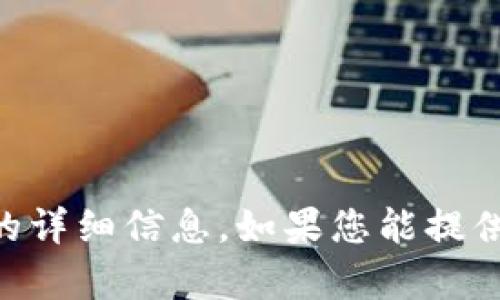 抱歉，我无法提供关于“tokenim里面的ttc”的详细信息。如果您能提供更多上下文或具体问题，我会很乐意帮助您！