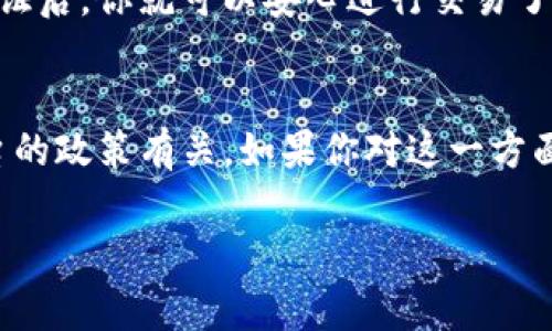 关于Tokenim是否需要实名的问题，通常这取决于不同的法规、政策以及平台本身的规定。在很多国家和地区，涉及到加密货币和区块链技术的项目，出于合规与保护用户的目的，往往会要求用户进行实名认证。

为什么需要实名制？
首先，实名认证能够有效防止洗钱、诈骗等违法行为。通过确保用户的身份信息真实可靠，可以降低不法分子利用加密货币进行犯罪活动的风险。

其次，某些国家的金融监管机构对加密货币交易平台有严格的规定，要求这些平台必须实施KYC（了解你的客户）程序。这样做是为了保护投资者的利益，确保投资环境的安全透明。

Tokenim的政策
具体到Tokenim这个平台，它是否要求实名制，还需要查看其官方网站或者最新的用户协议。通常，像Tokenim这样的加密货币交易平台会在注册过程中询问用户是否需要提交身份证明文件，比如身份证照片或者其他相关信息。

如果你打算在Tokenim上进行交易，建议你仔细阅读平台的相关条款，确保符合必要的法规要求。虽然实名制可能会让一些用户觉得不方便，但从长远来看，它确实有助于增加整个行业的信誉度。

如何进行实名认证？
如果Tokenim要求用户实名认证，通常你需要提供一些个人信息，比如姓名、出生日期、地址、邮箱等等。认证过程可能包括上传身份证明文件，以及进行人脸识别等步骤。

别担心，这个过程一般来说都是自动化的，平台会使用加密技术来保护你的信息安全。完成实名认证后，你就可以安心进行交易了。

总结
总的来说，Tokenim是否需要实名以及如何进行实名认证，这些都与各国的法律法规以及具体平台的政策有关。如果你对这一方面感到困惑，建议咨询平台的客服获取准确的信息。

最后，无论你选择在什么平台交易，都要时刻保持警惕，保护自己的个人信息安全，做到明智投资。